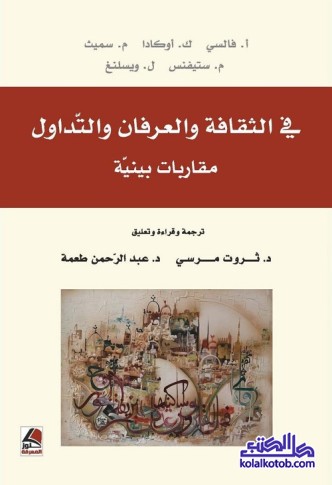 في الثقافة والعرفان والتداول : مقاربات بينية